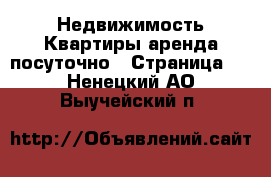 Недвижимость Квартиры аренда посуточно - Страница 3 . Ненецкий АО,Выучейский п.